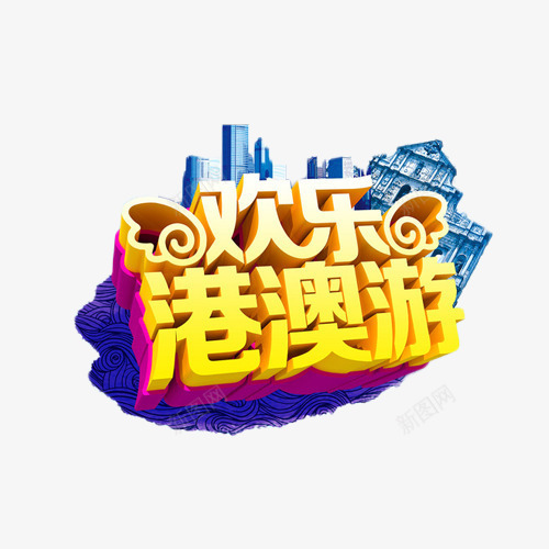 欢乐港澳游金色立体字png免抠素材_新图网 https://ixintu.com 度假 旅行 欢乐 港澳游 艺术字 金色