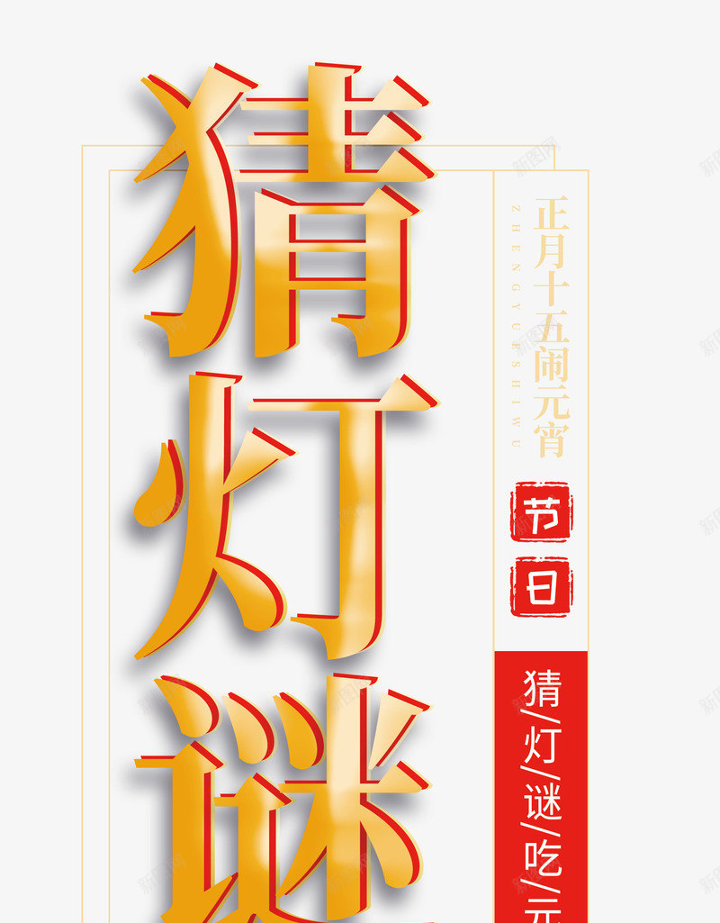 正月十五闹元宵猜灯谜psd免抠素材_新图网 https://ixintu.com 正月十五 猜灯谜 节日 闹元宵
