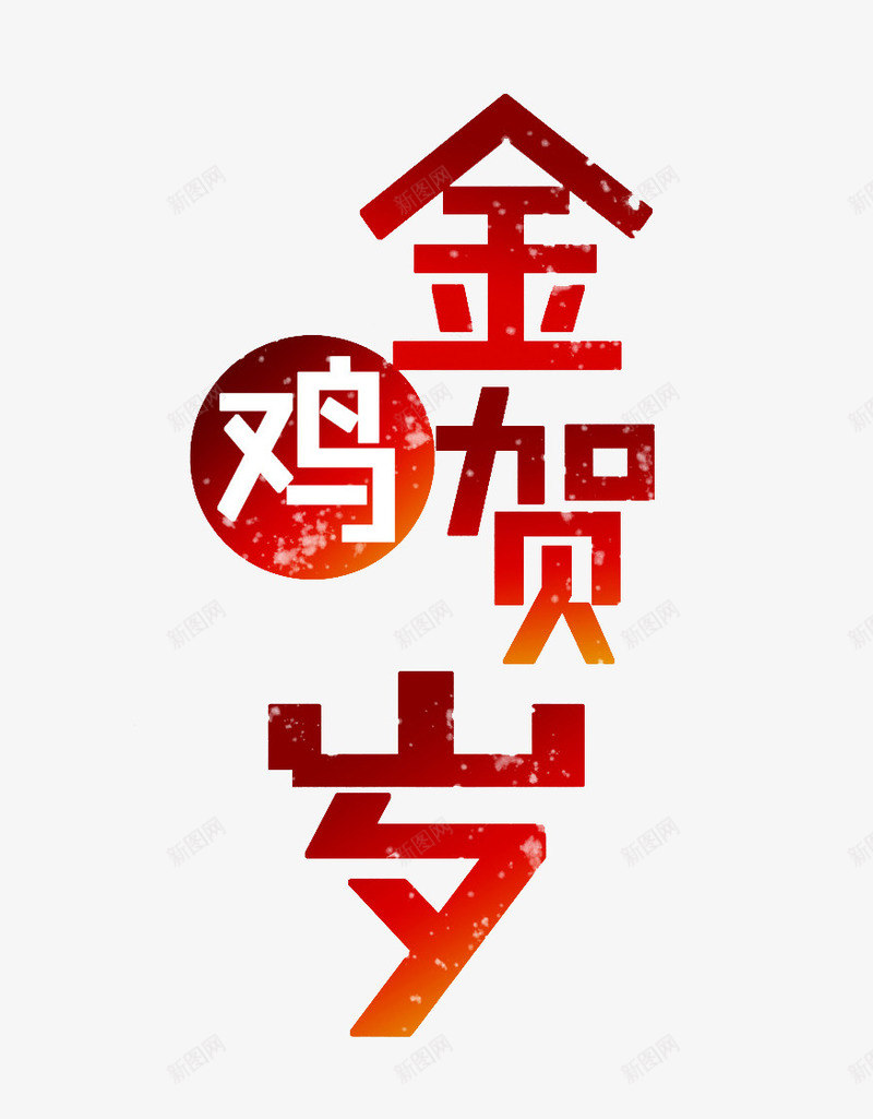 红色金鸡贺岁文字png免抠素材_新图网 https://ixintu.com 喜庆 新年透明PNG素材 渐变色 红色 艺术字免费PNG下载 鸡年
