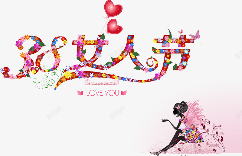 38妇女节广告展板png免抠素材_新图网 https://ixintu.com 38 AI格式 女人节 妇女节 展板 展板矢量 展板素材 广告 广告展板 广告素材 心形 时尚美女 气球 矢量素材 素材 艺术字 花朵 花藤 藤蔓 蝴蝶女郎 鲜花