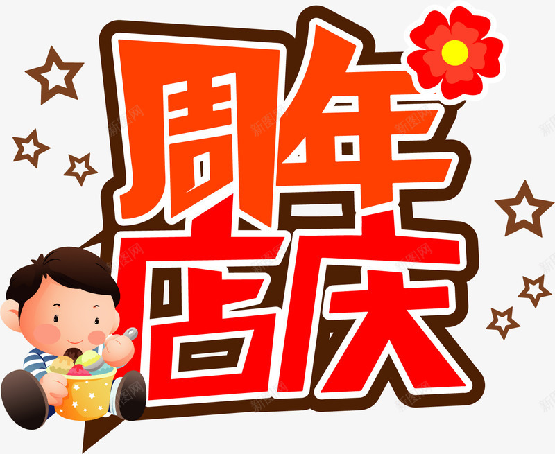 手绘周年店庆艺术字png免抠素材_新图网 https://ixintu.com 周年店庆 手绘 红色 艺术字