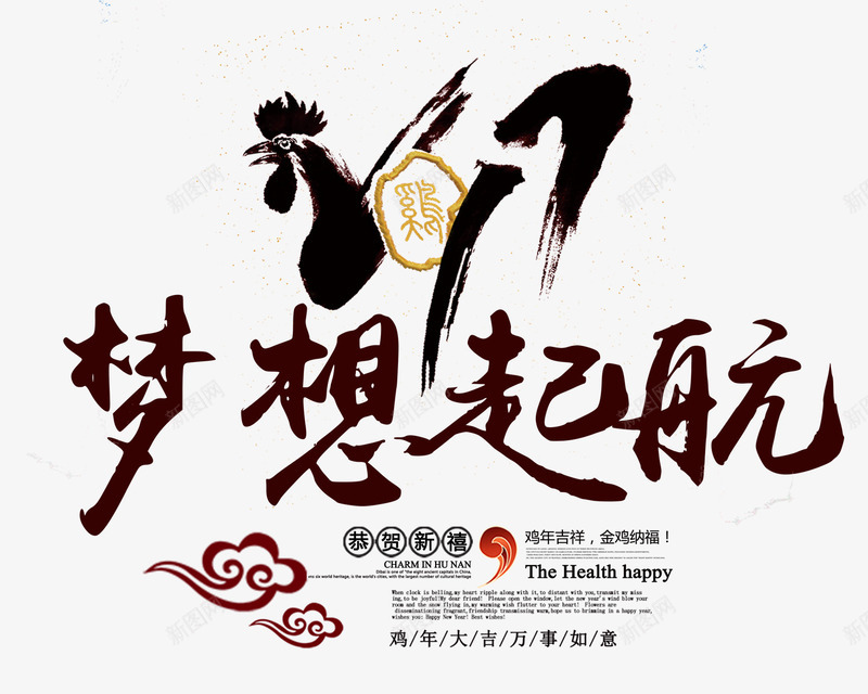 梦想起航鸡年新春元素png免抠素材_新图网 https://ixintu.com 元素 新春 梦想 梦想起航 祥云 起航