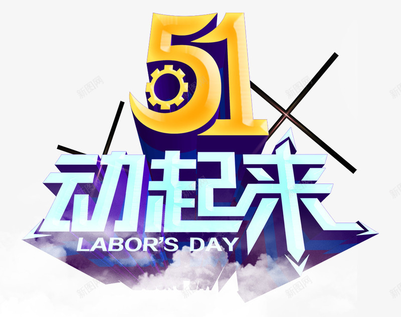 51动起来png免抠素材_新图网 https://ixintu.com 51动起来 艺术字 五一劳动节 促销 活动 天猫 淘宝