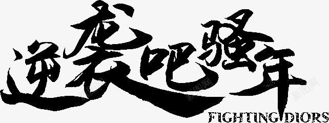 逆袭吧骚年字体png免抠素材_新图网 https://ixintu.com 字体 设计