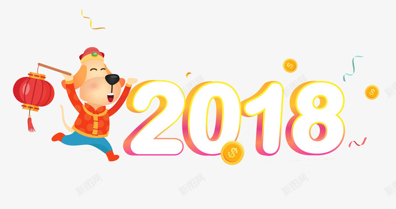 卡通2018狗年图png免抠素材_新图网 https://ixintu.com 2018 卡通 喜庆的 奔跑的 小狗 数字 灯笼 艺术字