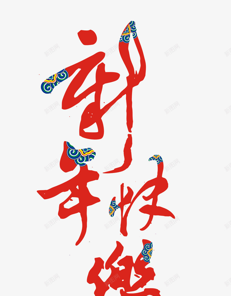 新年快乐艺术字png免抠素材_新图网 https://ixintu.com 新年快乐艺术字 毛笔字 红色字体 节日创意 设计