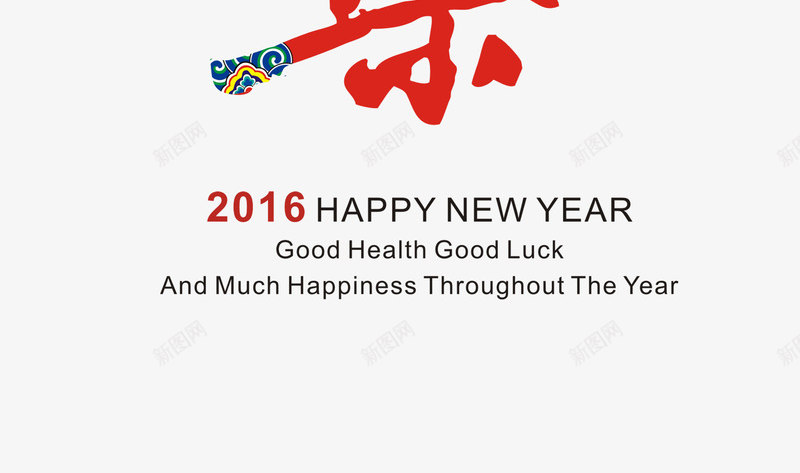 新年快乐艺术字png免抠素材_新图网 https://ixintu.com 新年快乐艺术字 毛笔字 红色字体 节日创意 设计