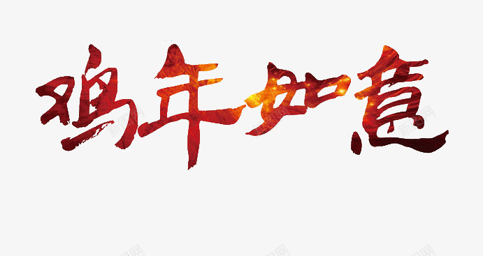 鸡年如意png免抠素材_新图网 https://ixintu.com 创意 艺术字 鸡年 鸡年如意
