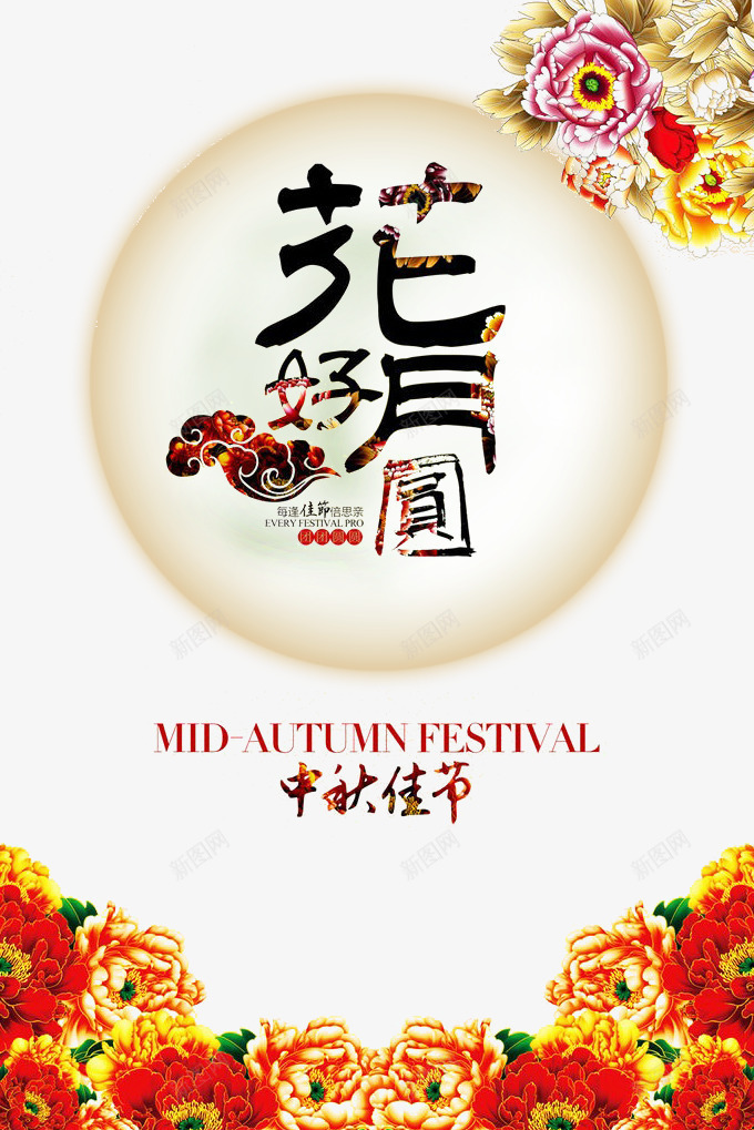 中秋佳节psd免抠素材_新图网 https://ixintu.com 中秋节 云 八月十五 月亮 牡丹 祥云 花卉 花好月圆