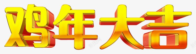 鸡年大吉艺术字图标png_新图网 https://ixintu.com 2017新年艺术字 2017鸡年艺术字 立体鸡年大吉艺术字 金色鸡年大吉艺术字 鸡年大吉新年艺术字logo