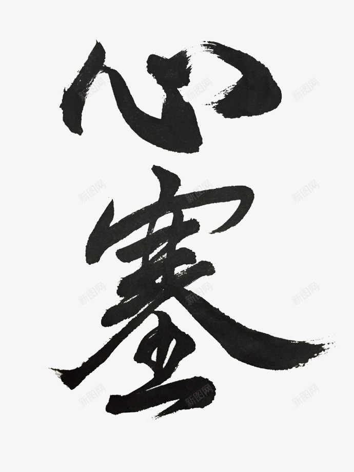 心塞书法png免抠素材_新图网 https://ixintu.com 书法 字体 心塞 艺术字