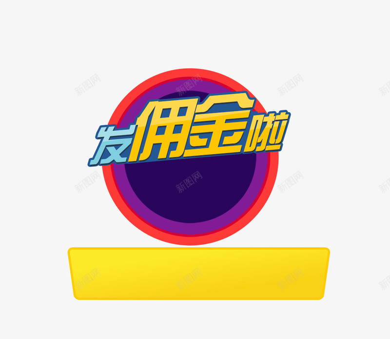 发佣金啦png免抠素材_新图网 https://ixintu.com 创意字 发佣金啦 艺术字
