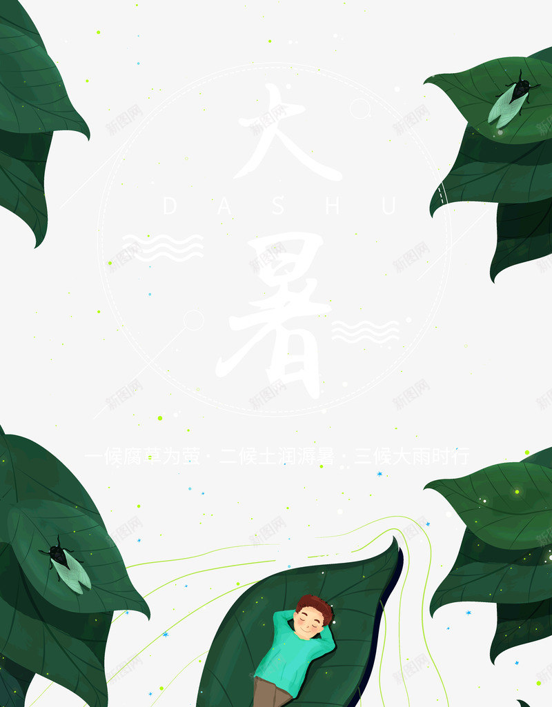 大暑大雨时行二十四节气psd免抠素材_新图网 https://ixintu.com 二十四节气 大暑 大雨 时行
