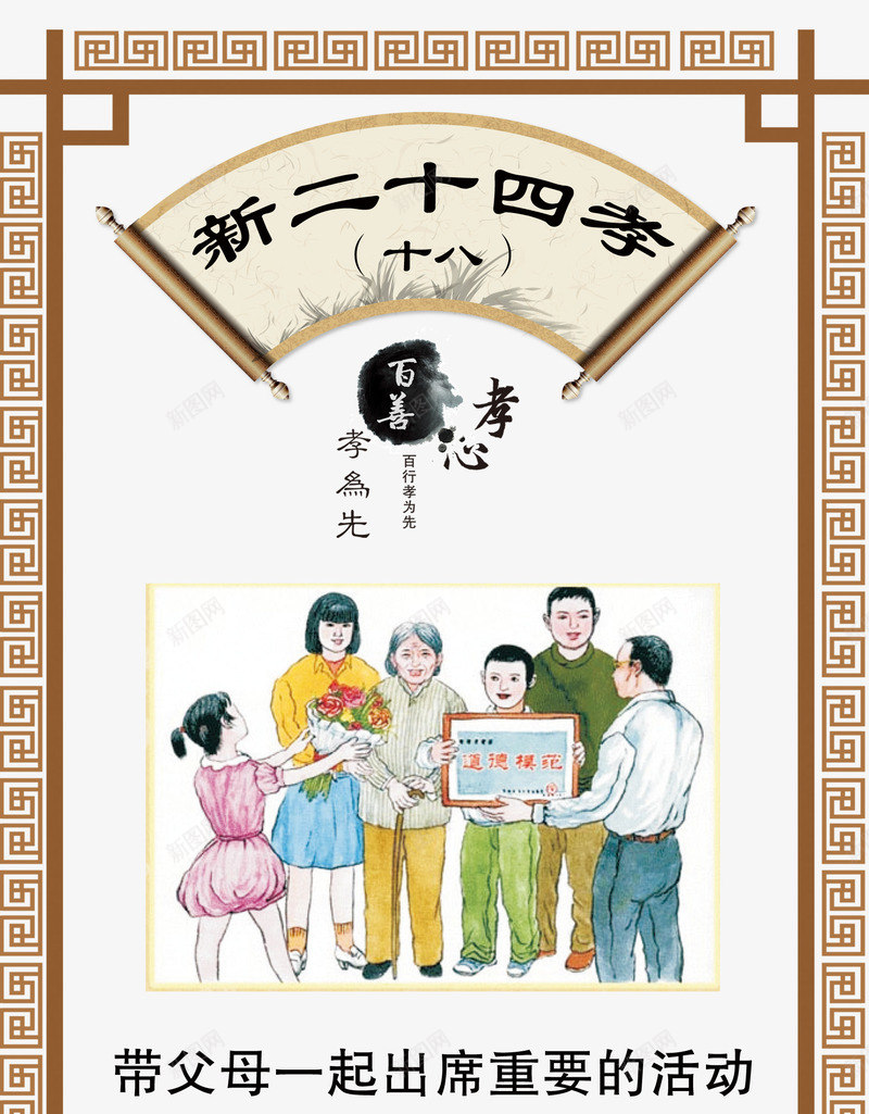 新二十四孝带父母一起出席重要png免抠素材_新图网 https://ixintu.com 古典 带父母一起出席重要的活动 扇子 新24孝 新二十四孝