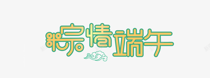 粽情端午五月节端阳节psd免抠素材_新图网 https://ixintu.com 五月节 端午 端阳节 粽情
