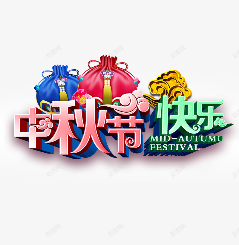 中秋节快乐png免抠素材_新图网 https://ixintu.com 中秋节快乐 彩色 礼包 艺术字