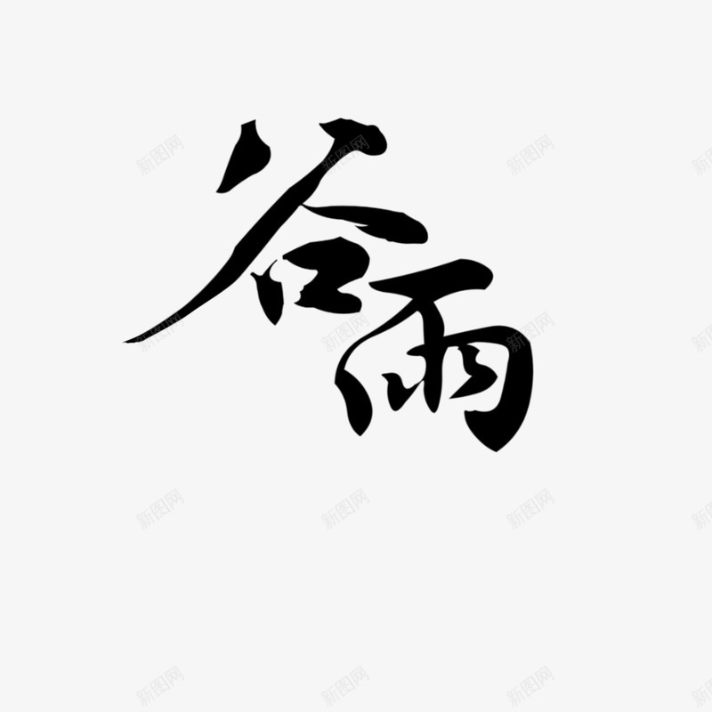 二十四节气之谷雨png免抠素材_新图网 https://ixintu.com 二十四节气 古风 汉字 节气 谷雨 雨
