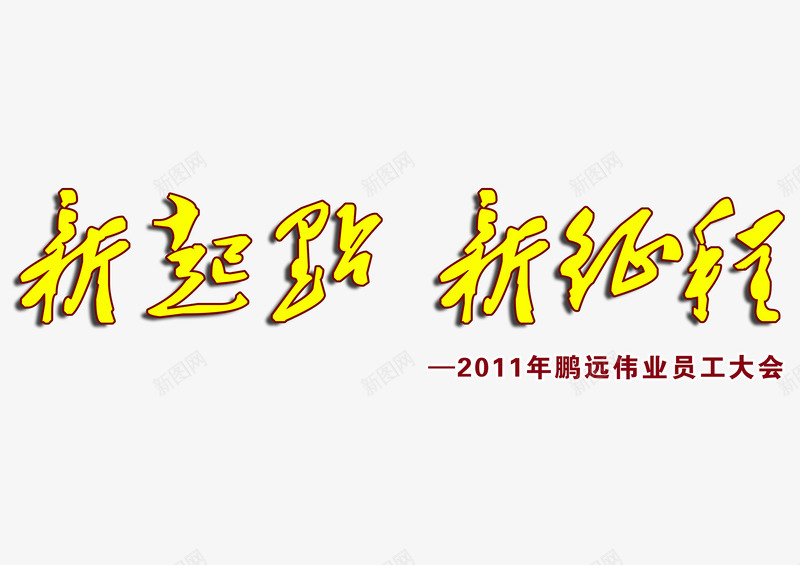 黄色字体的变形员工大会新征程png免抠素材_新图网 https://ixintu.com 字体的变形 新起点新征程 立体 美观 黄色