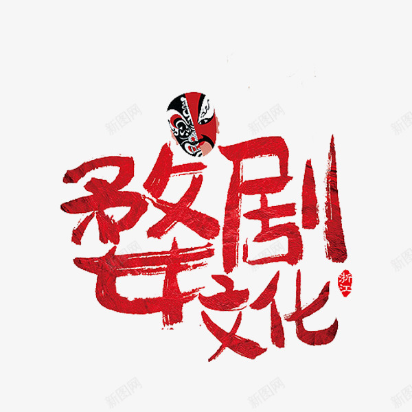戏剧文化png免抠素材_新图网 https://ixintu.com 戏剧文化 民间艺术 红色 脸谱 艺术字