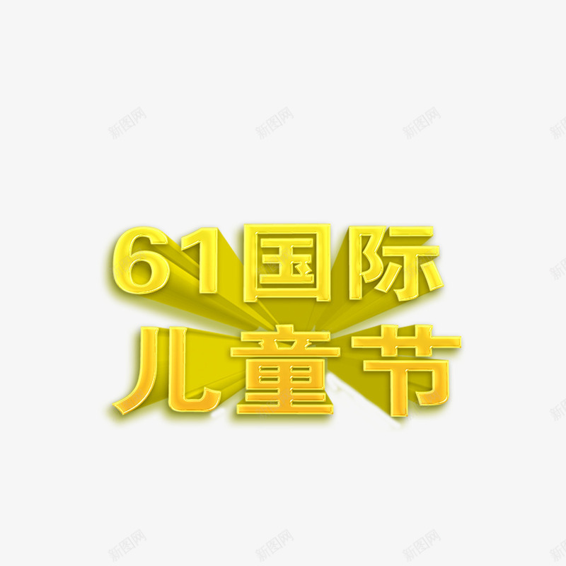 61国际儿童节psd免抠素材_新图网 https://ixintu.com 儿童节标题 儿童节艺术字 立体字