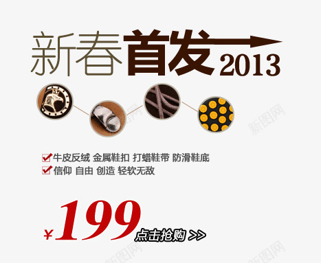 新春首发牛皮反绒鞋png免抠素材_新图网 https://ixintu.com 信仰自由 创造轻软无敌 打蜡鞋带 新春首发 牛皮反绒 防滑鞋底