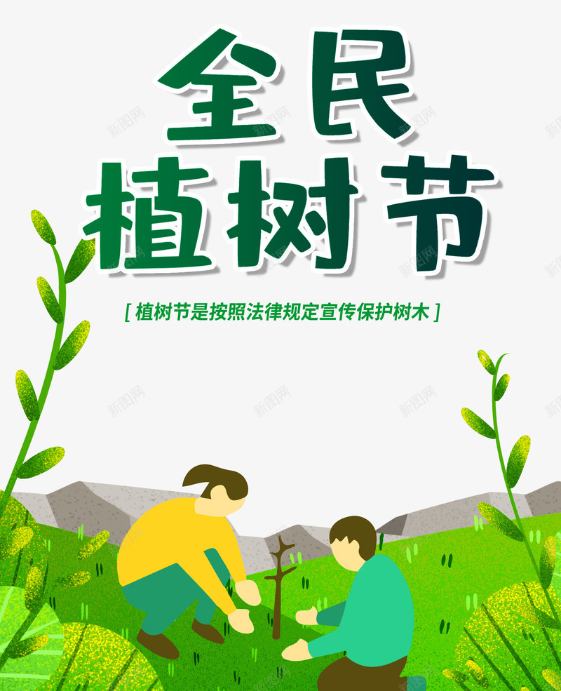 全民植树节312psd免抠素材_新图网 https://ixintu.com 312 全民 植树节 种树