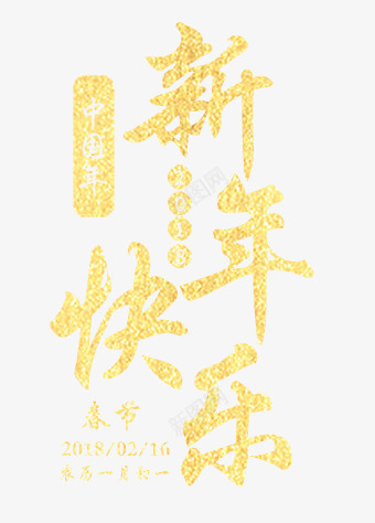 新年快乐春节2018png免抠素材_新图网 https://ixintu.com 2018 新年快乐 简约 金色