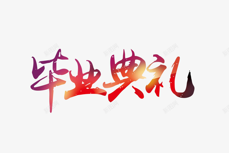 毕业典礼艺术字psd免抠素材_新图网 https://ixintu.com 五彩缤纷 毕业典礼 毕业季 艺术字