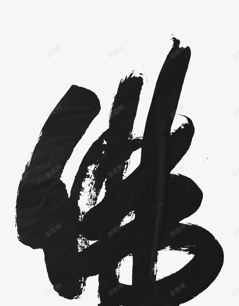 佛学艺术字png免抠素材_新图网 https://ixintu.com 佛 佛学 佛教 毛笔字 艺术字 黑色