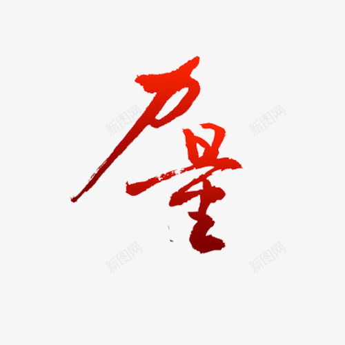 红色艺术字力量png免抠素材_新图网 https://ixintu.com 力量 毛笔 相信品牌的力量 红色 艺术字