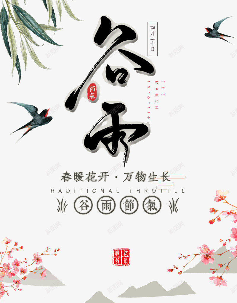 谷雨节气万物生长划船雨燕杨柳psd免抠素材_新图网 https://ixintu.com 万物生长 划船 谷雨节气 雨燕杨柳