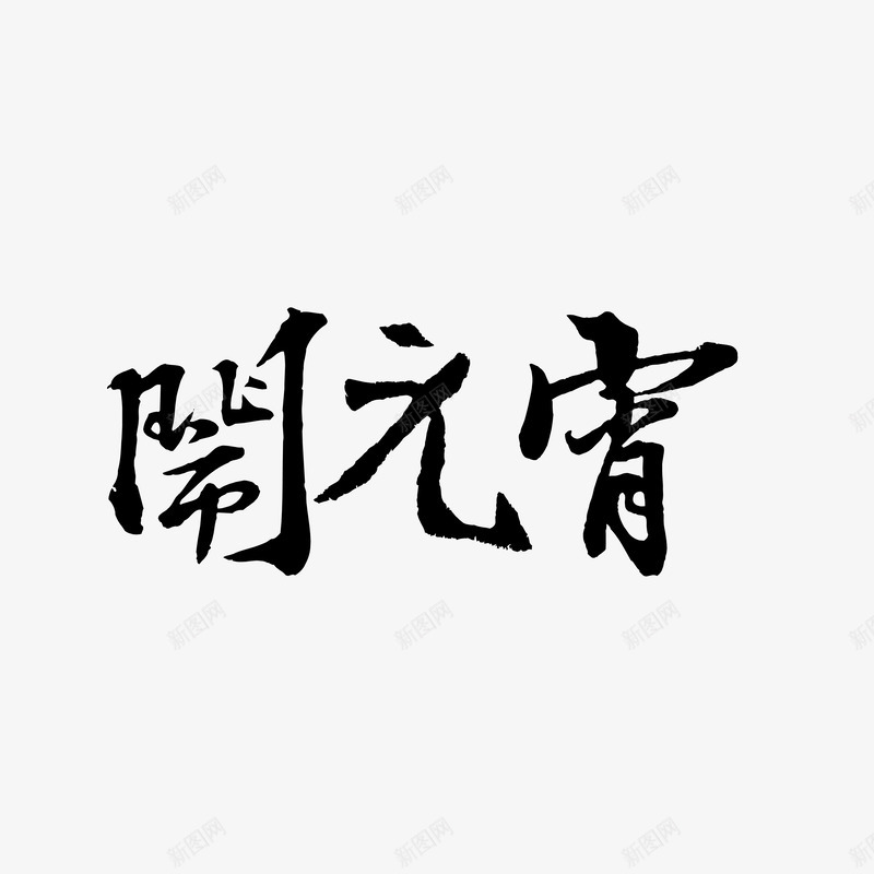 元宵节艺术字体png免抠素材_新图网 https://ixintu.com 中国字 元宵节 毛笔字 繁体字 闹元宵 黑色字