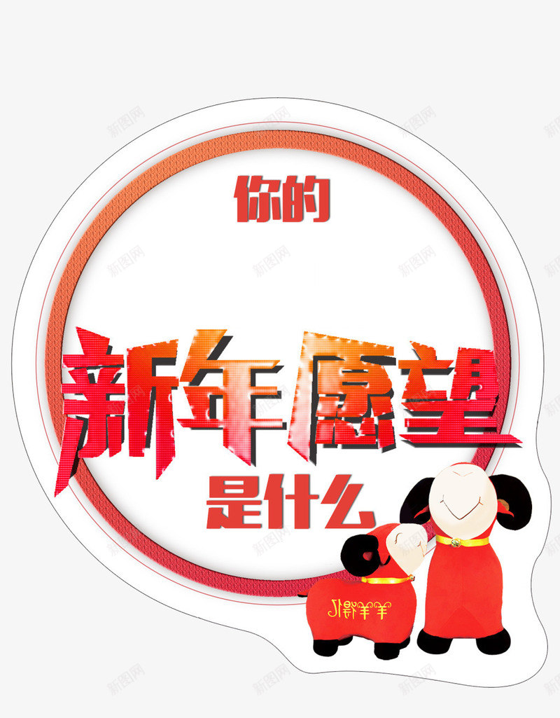 你的新年愿望是什么png免抠素材_新图网 https://ixintu.com 元素 愿望 新年 设计