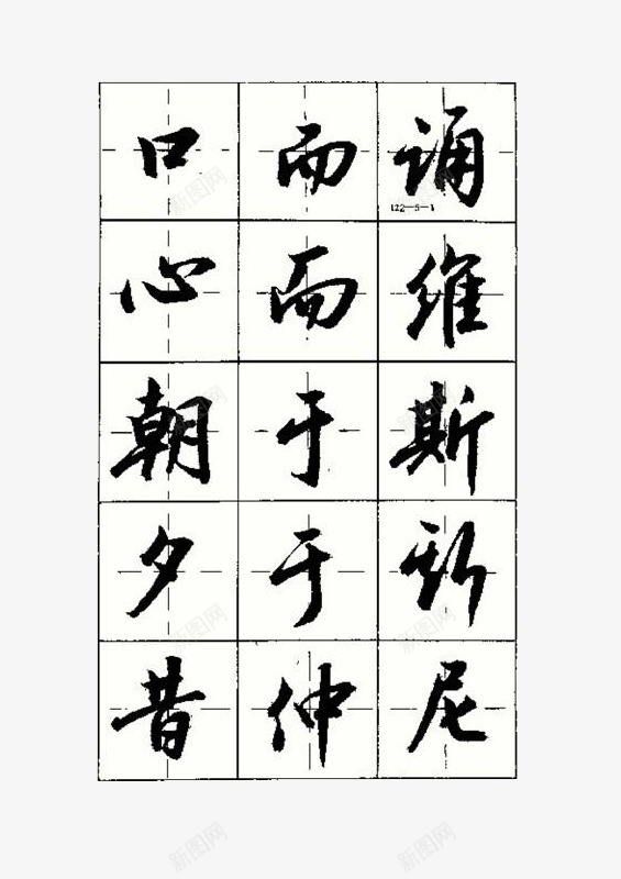 三字经繁简体毛笔字帖装饰png免抠素材_新图网 https://ixintu.com 三字经 三字经繁简体毛笔字帖装饰矢量图案免费下载 图案 毛笔字帖 繁简体 装饰