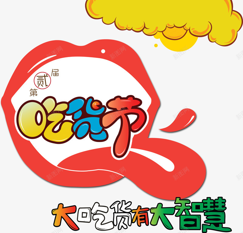 517吃货日吃货节图标海报png免抠素材_新图网 https://ixintu.com 517 517吃货日 517吃货日吃货节图标 517吃货日吃货节海报 517吃货节 吃货主题 吃货的世界 吃货节 淘宝吃货节 美食 美食节 舌尖上的吃货 超级吃货节 零食 食品节 食物