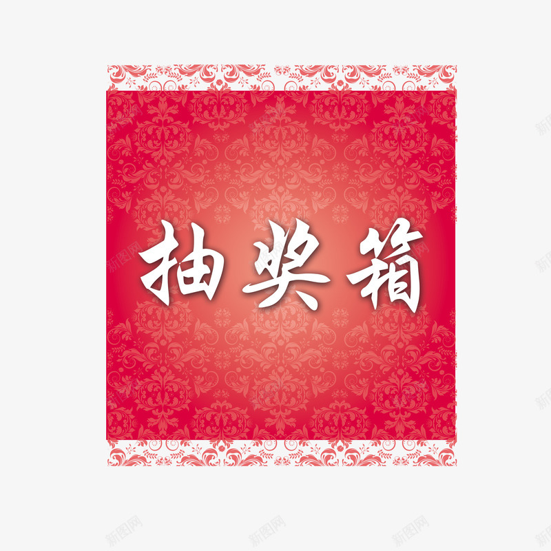 红色抽奖箱包装png免抠素材_新图网 https://ixintu.com 抽奖箱包装 红色抽奖箱 设计素材