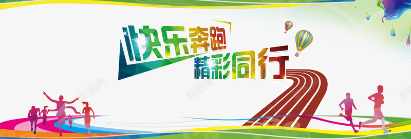 快乐奔跑精彩同行png免抠素材_新图网 https://ixintu.com 快乐奔跑 精彩同行 设计素材