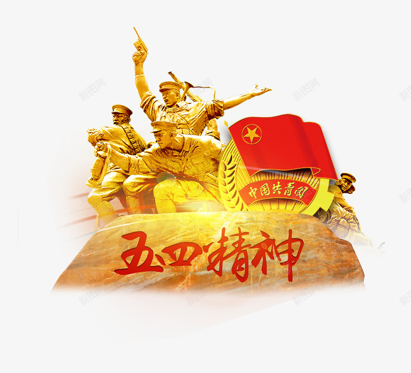 弘扬五四精神
