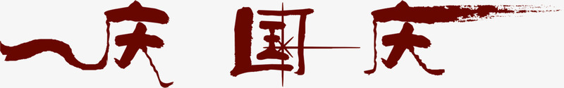 庆国庆暗红色毛笔字png免抠素材_新图网 https://ixintu.com 国庆 暗红色 毛笔字