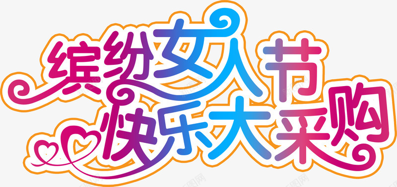 缤纷女人节欢乐采购活动png免抠素材_新图网 https://ixintu.com 女人 欢乐 活动 缤纷 采购