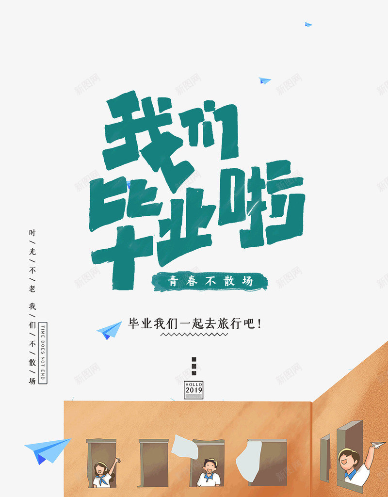 我们毕业啦青春不散场psd免抠素材_新图网 https://ixintu.com 不散场 我们 毕业啦 青春