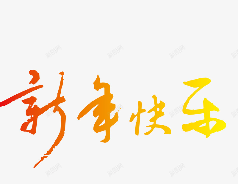 2017新年快乐艺术字png免抠素材_新图网 https://ixintu.com 新年快乐字体矢量图 新年快乐字体设计 新年快乐毛笔字免费png下载 新年快乐艺术字