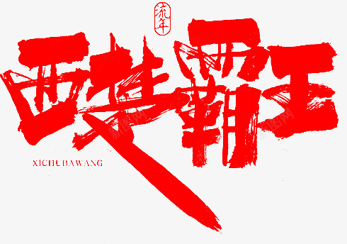 毛笔字西楚霸王png免抠素材_新图网 https://ixintu.com 毛笔字 西楚霸王