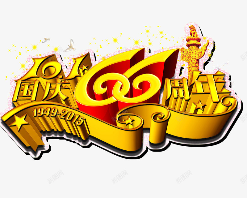 国庆66周年png免抠素材_新图网 https://ixintu.com 国庆66周年 立体字 艺术字 金色