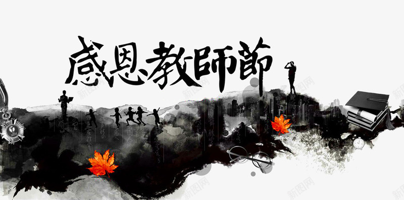 教师节png免抠素材_新图网 https://ixintu.com 中国风 书本 水墨画 老师