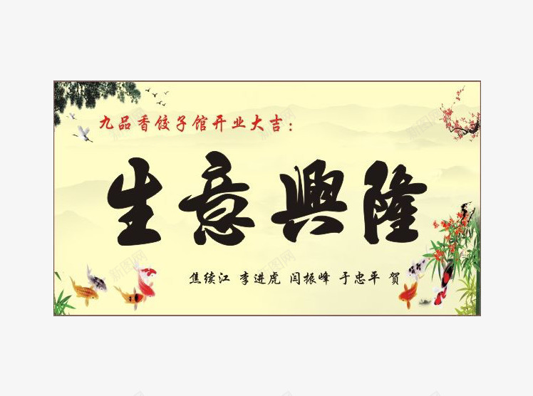生意兴隆公司开业赠送牌匾png免抠素材_新图网 https://ixintu.com 免扣 公司开业 公司牌匾 牌匾 生意兴隆 素材 黄色