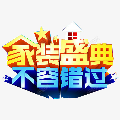 家装狂欢节艺术png免抠素材_新图网 https://ixintu.com 家装 家装促销 家装公司 家装海报 家装节 艺术字