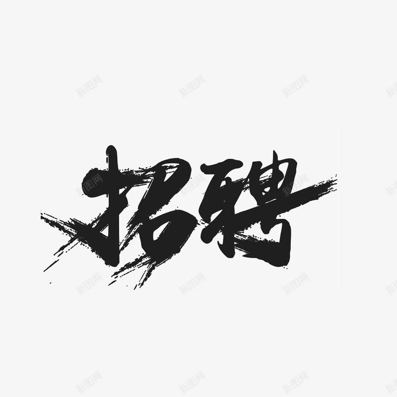 招聘艺术字png免抠素材_新图网 https://ixintu.com 书法字体 招募 招聘字体 招聘文案 招聘素材 招聘艺术字 毛笔艺术字 求才 黑色字体