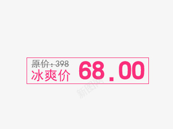 产品价格psd免抠素材_新图网 https://ixintu.com 产品价格 价位展示 促销价