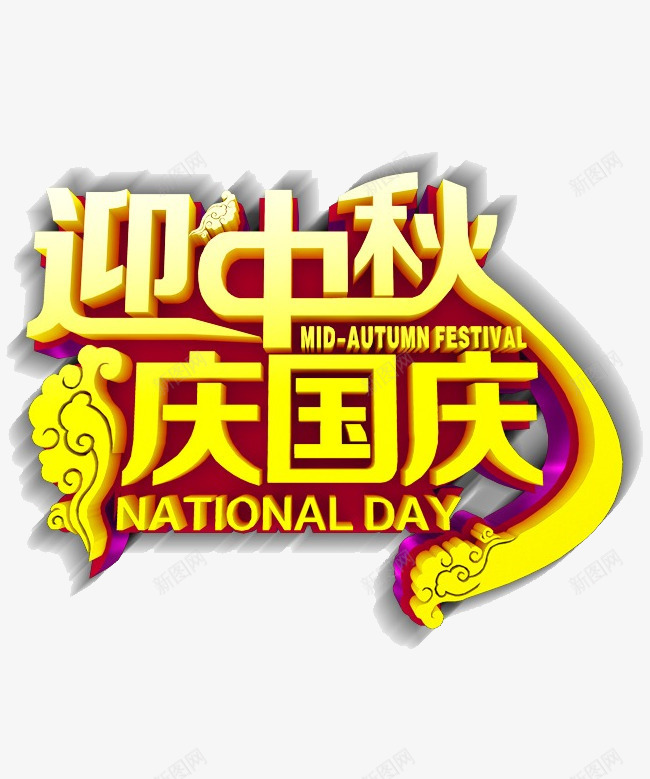 迎中秋庆国庆png免抠素材_新图网 https://ixintu.com png图形 png装饰 立体字 艺术字 装饰 迎中秋庆国庆 黄色
